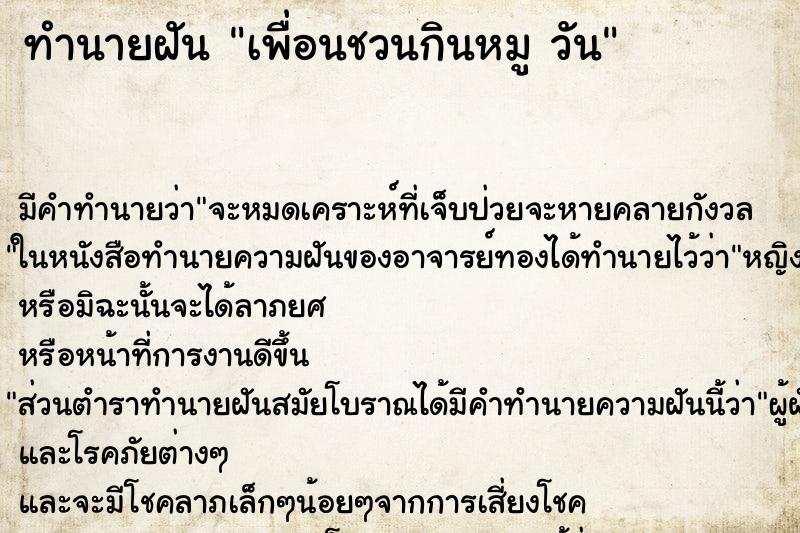 ทำนายฝัน เพื่อนชวนกินหมู วัน